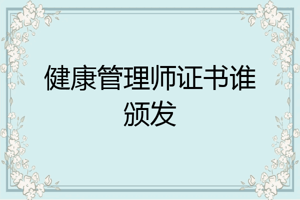 健康管理师证书谁颁发