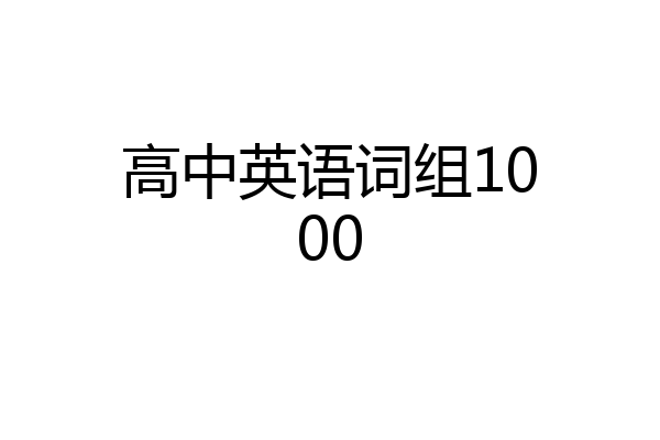 高中英语词组1000