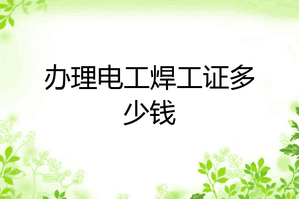 办理电工焊工证多少钱