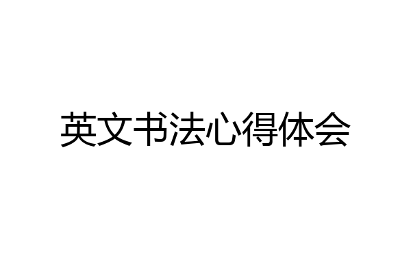 英文书法心得体会
