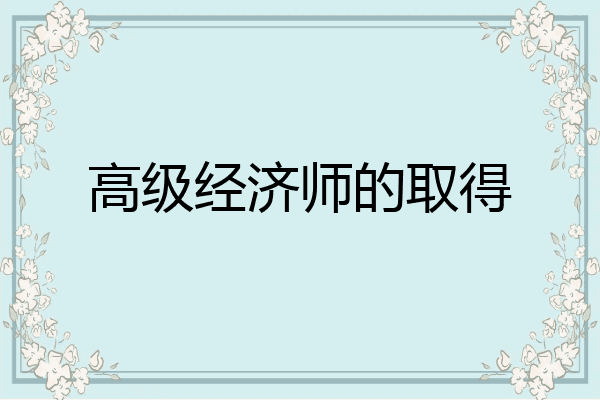高级经济师的取得