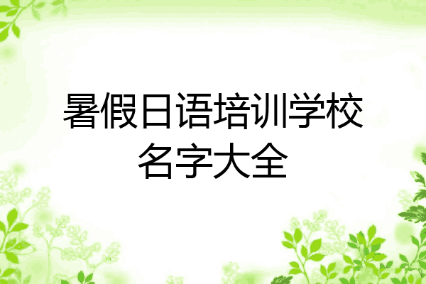 暑假日语培训学校名字大全