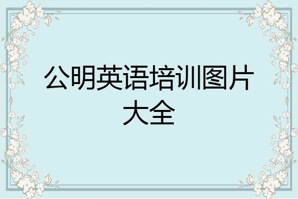 公明英语培训图片大全