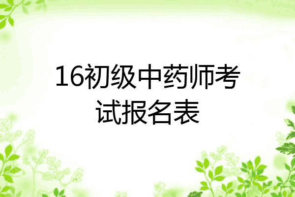 16初级中药师考试报名表
