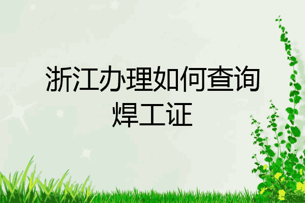浙江办理如何查询焊工证
