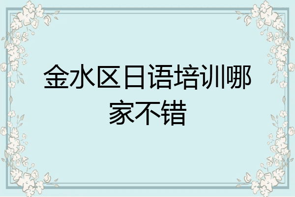 金水区日语培训哪家不错
