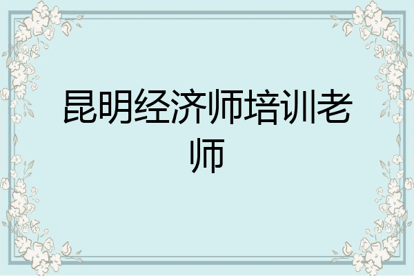 昆明经济师培训老师