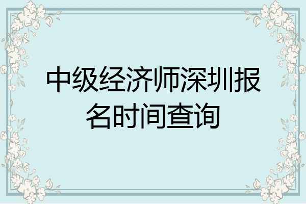 中级经济师深圳报名时间查询