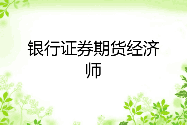 银行证券期货经济师