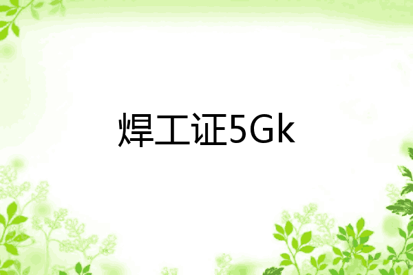 焊工证5Gk