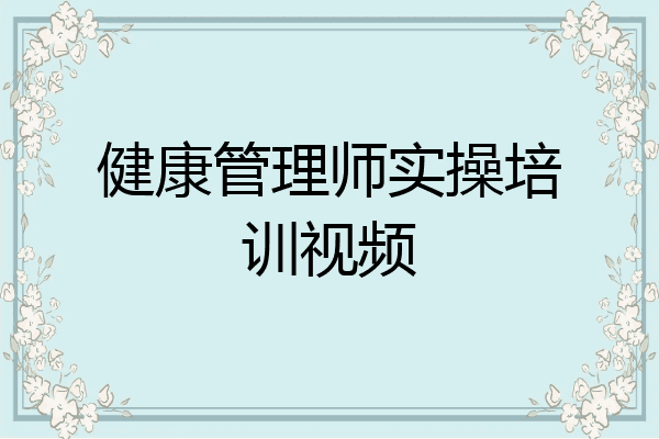 健康管理师实操培训视频