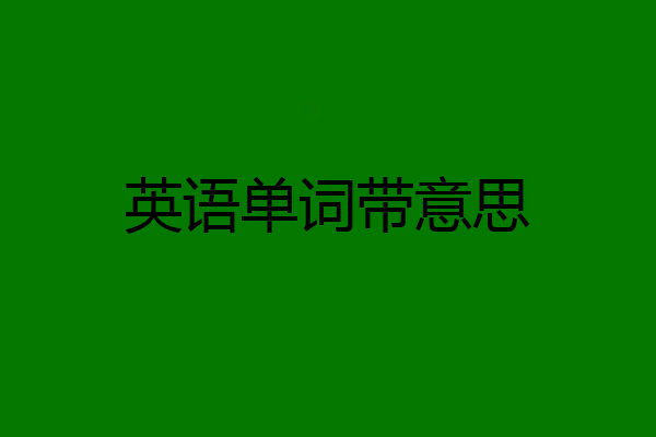 英语单词带意思