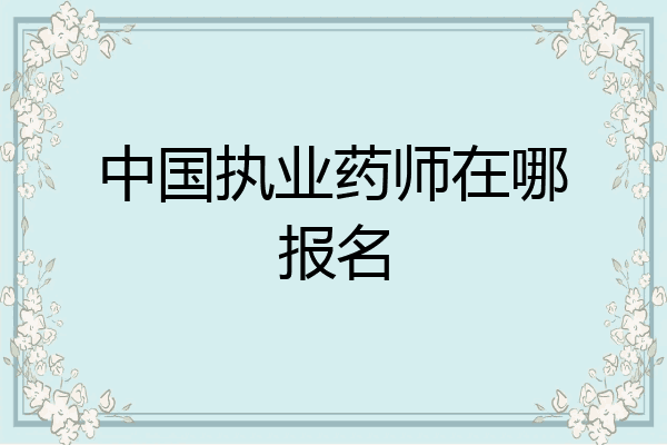 中国执业药师在哪报名