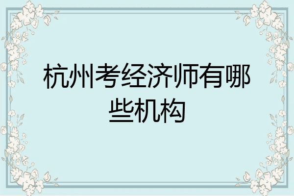杭州考经济师有哪些机构
