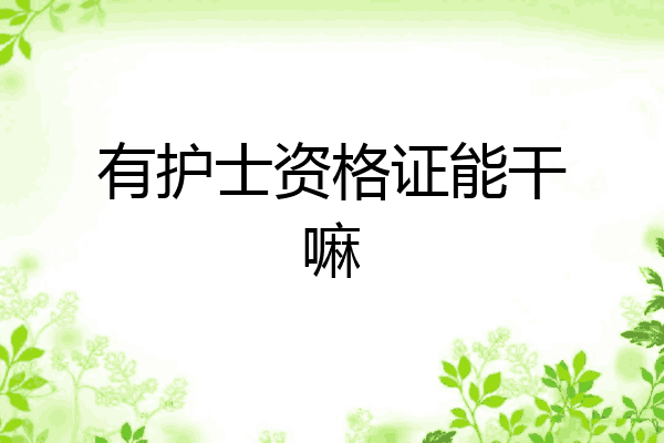 有护士资格证能干嘛