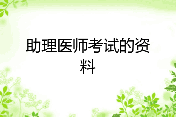 助理医师考试的资料