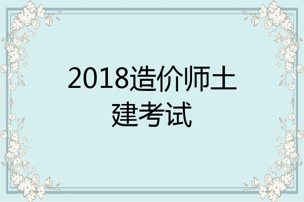 2018造价师土建考试
