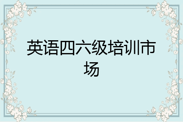 英语四六级培训市场