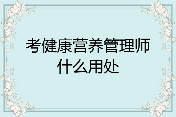 考健康营养管理师什么用处