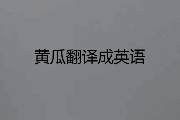 黄瓜翻译成英语