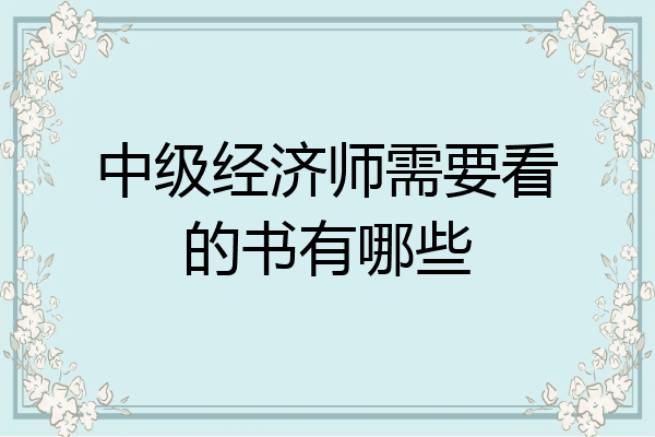 中级经济师需要看的书有哪些