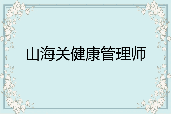 山海关健康管理师