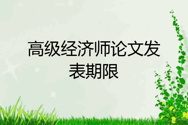 高级经济师论文发表期限