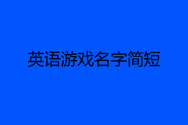 英语游戏名字简短