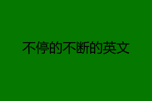 不停的不断的英文