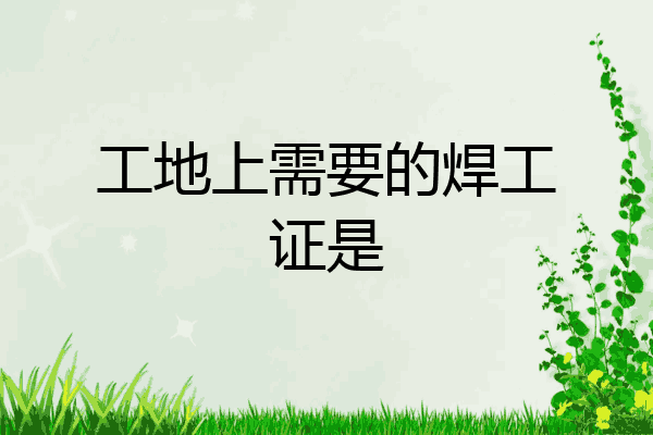 工地上需要的焊工证是