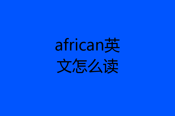 african英文怎么读
