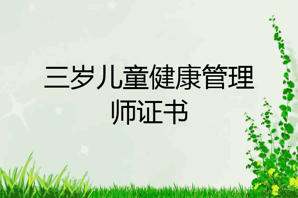 三岁儿童健康管理师证书