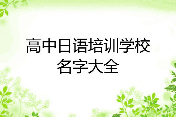 高中日语培训学校名字大全