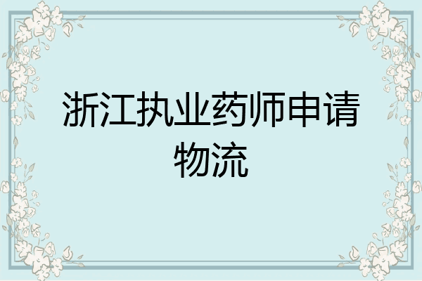 浙江执业药师申请物流