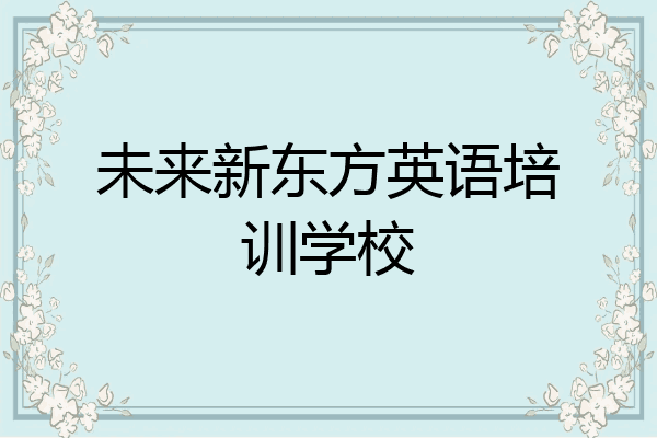 未来新东方英语培训学校