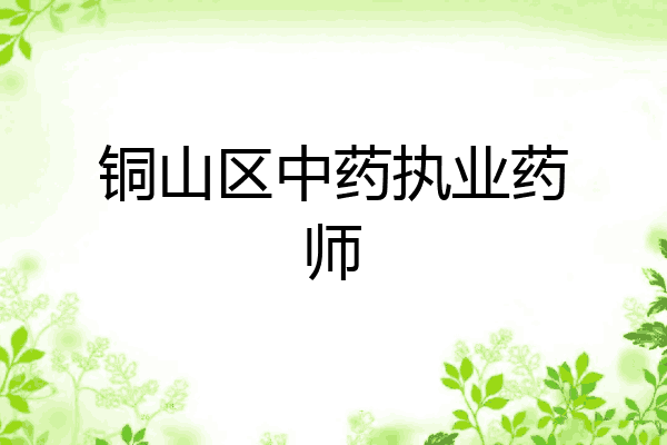 铜山区中药执业药师