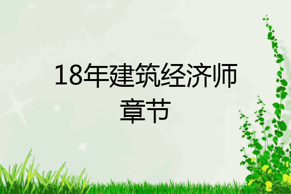 18年建筑经济师章节