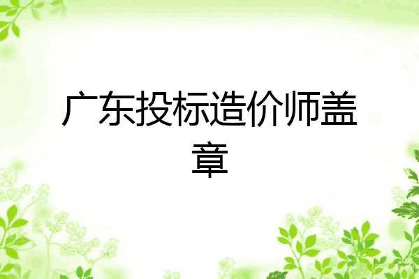 广东投标造价师盖章