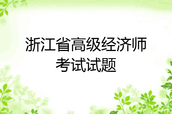 浙江省高级经济师考试试题