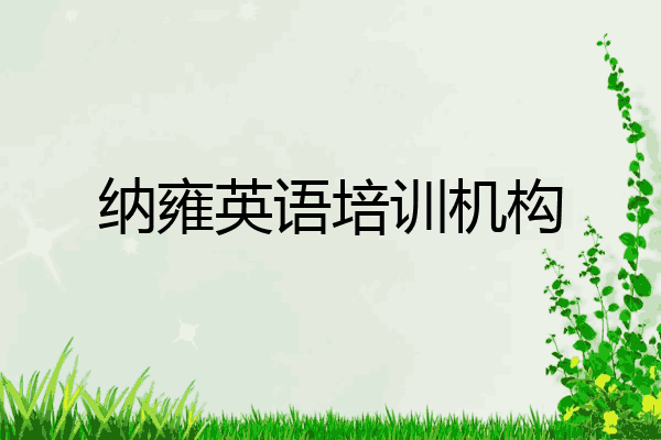 纳雍英语培训机构