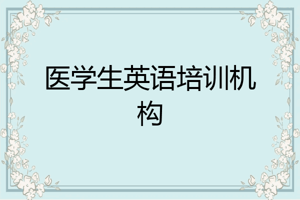 医学生英语培训机构