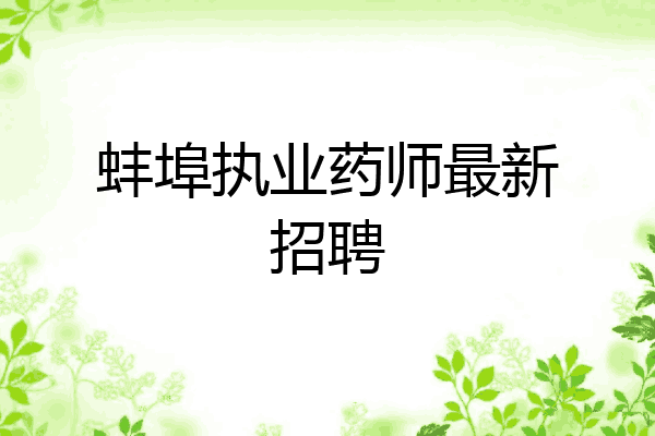 蚌埠执业药师最新招聘