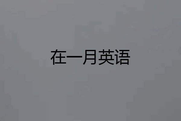 在一月英语