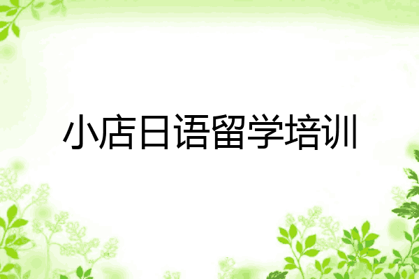 小店日语留学培训