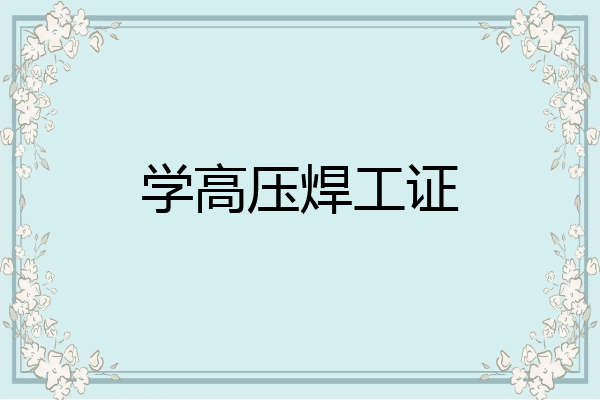 学高压焊工证