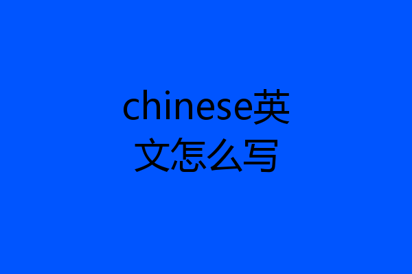 chinese英文怎么写