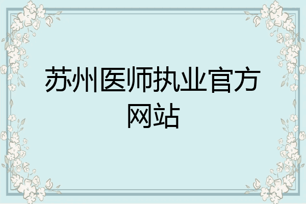 苏州医师执业官方网站