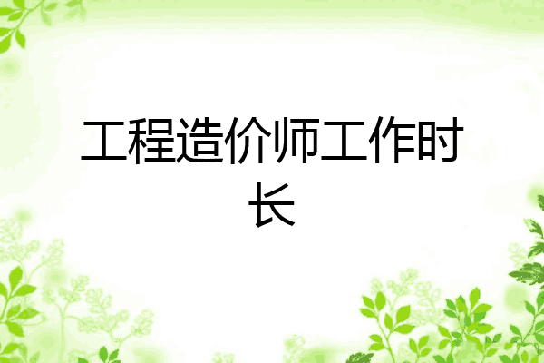 工程造价师工作时长