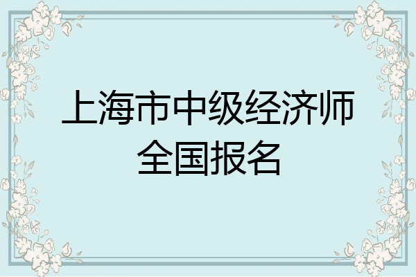 上海市中级经济师全国报名