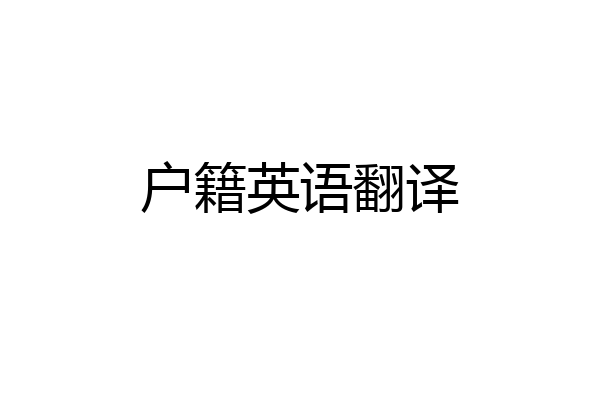 户籍英语翻译